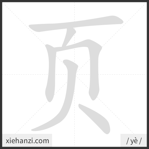 Ảnh động thứ tự nét chữ 页 - cách viết từng nét