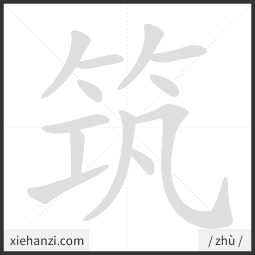 Ảnh động thứ tự nét chữ 筑 - cách viết từng nét