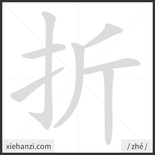 Ảnh động thứ tự nét chữ 折 - cách viết từng nét