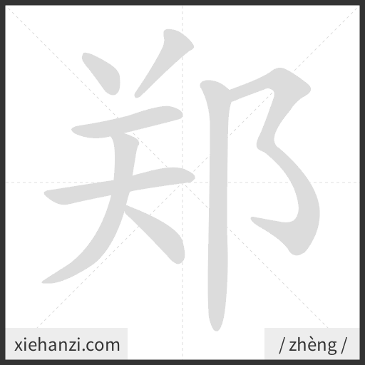 Ảnh động thứ tự nét chữ 郑 - cách viết từng nét