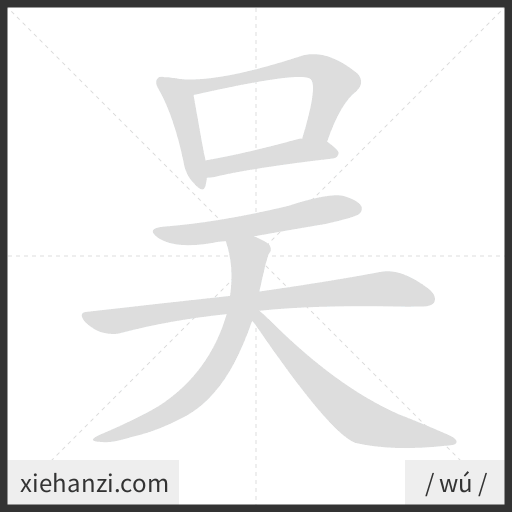Ảnh động thứ tự nét chữ 吴 - cách viết từng nét