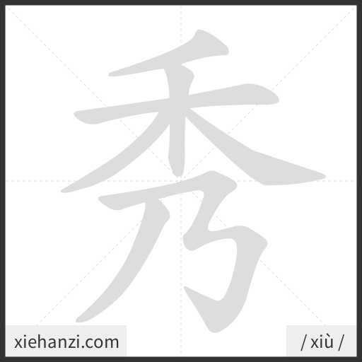 Ảnh động thứ tự nét chữ 秀 - cách viết từng nét