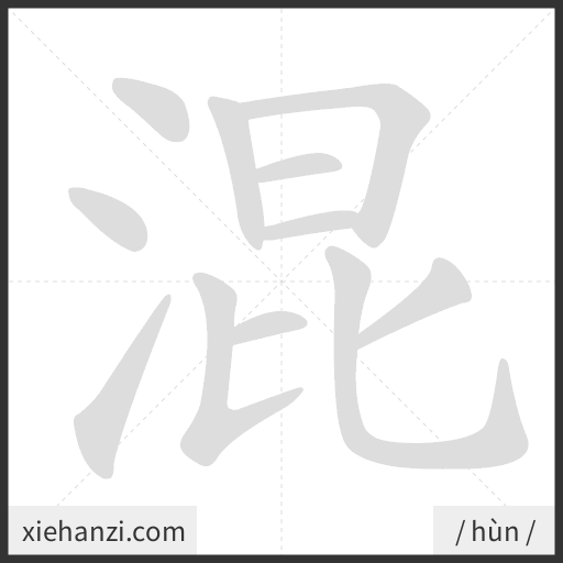 Ảnh động thứ tự nét chữ 混 - cách viết từng nét