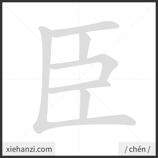 Ảnh động thứ tự nét chữ 臣 - cách viết từng nét