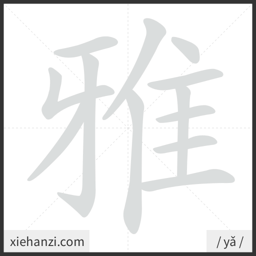 Ảnh động thứ tự nét chữ 雅 - cách viết từng nét