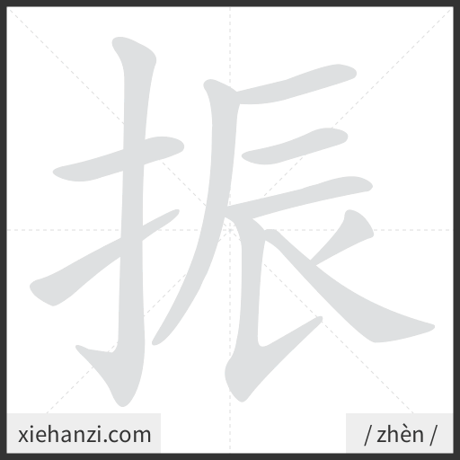 Ảnh động thứ tự nét chữ 振 - cách viết từng nét