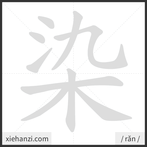 Ảnh động thứ tự nét chữ 染 - cách viết từng nét