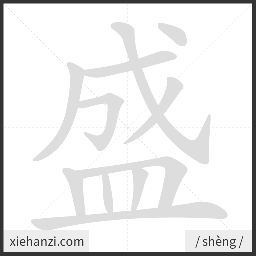 Ảnh động thứ tự nét chữ 盛 - cách viết từng nét