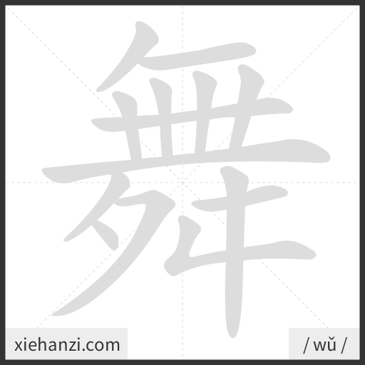 Ảnh động thứ tự nét chữ 舞 - cách viết từng nét
