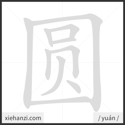 Ảnh động thứ tự nét chữ 圆 - cách viết từng nét