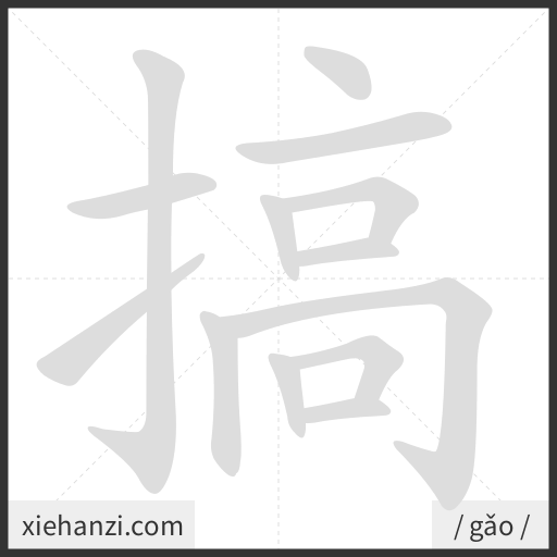 Ảnh động thứ tự nét chữ 搞 - cách viết từng nét