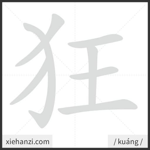 Ảnh động thứ tự nét chữ 狂 - cách viết từng nét
