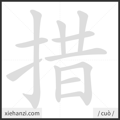 Ảnh động thứ tự nét chữ 措 - cách viết từng nét