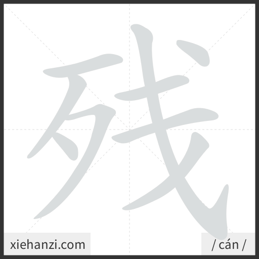 Ảnh động thứ tự nét chữ 残 - cách viết từng nét