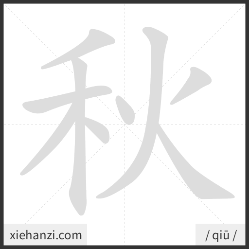 Ảnh động thứ tự nét chữ 秋 - cách viết từng nét