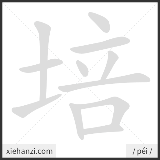 Ảnh động thứ tự nét chữ 培 - cách viết từng nét