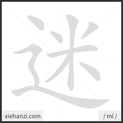 Ảnh động thứ tự nét chữ 迷 - cách viết từng nét