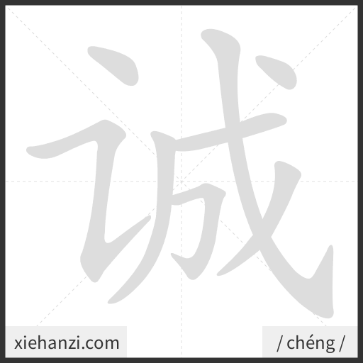 Ảnh động thứ tự nét chữ 诚 - cách viết từng nét