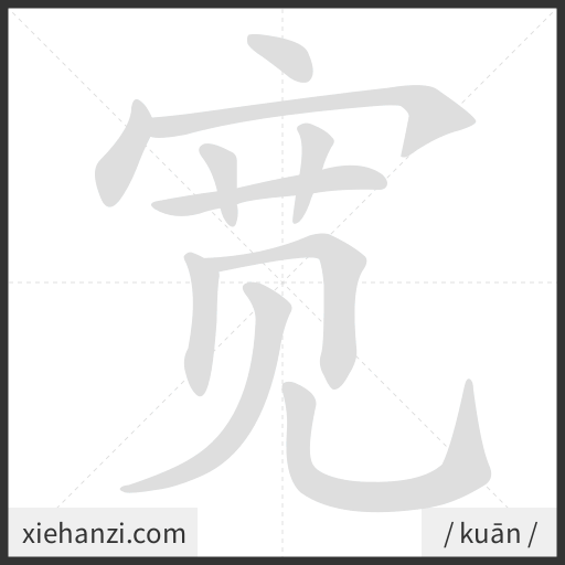 Ảnh động thứ tự nét chữ 宽 - cách viết từng nét