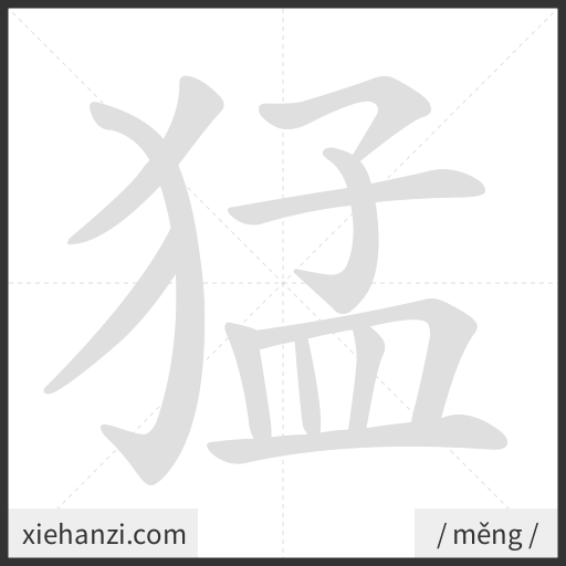 Ảnh động thứ tự nét chữ 猛 - cách viết từng nét