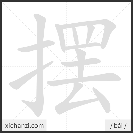 Ảnh động thứ tự nét chữ 摆 - cách viết từng nét