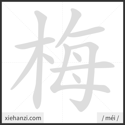 Ảnh động thứ tự nét chữ 梅 - cách viết từng nét