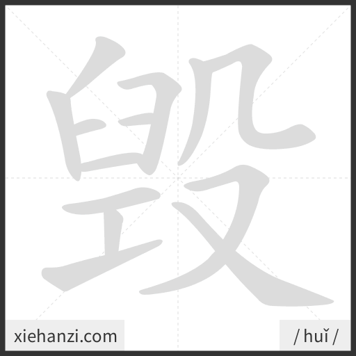 Ảnh động thứ tự nét chữ 毁 - cách viết từng nét