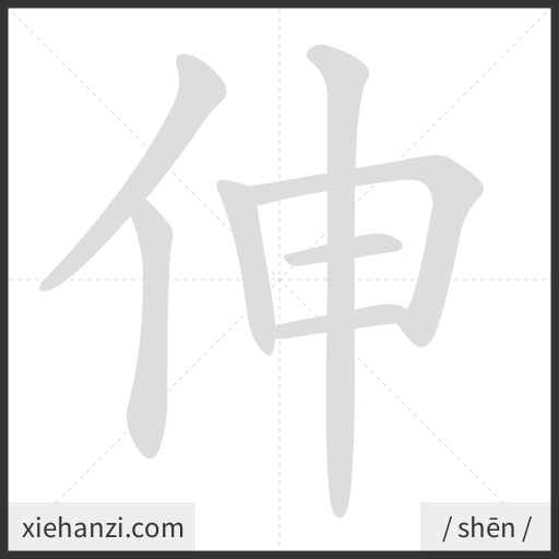 Ảnh động thứ tự nét chữ 伸 - cách viết từng nét