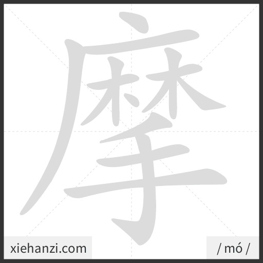 Ảnh động thứ tự nét chữ 摩 - cách viết từng nét
