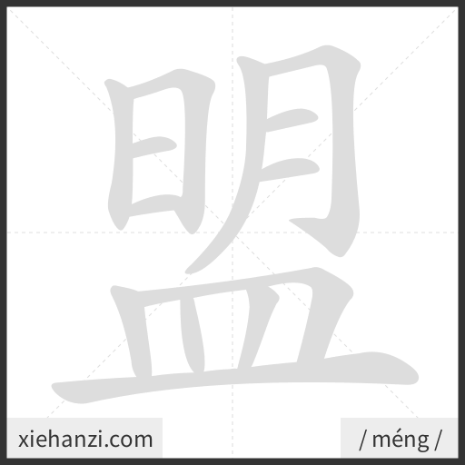 Ảnh động thứ tự nét chữ 盟 - cách viết từng nét