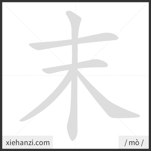 Ảnh động thứ tự nét chữ 末 - cách viết từng nét