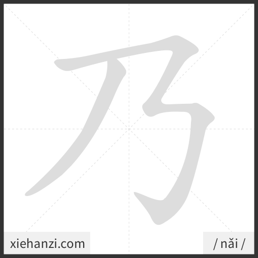 Ảnh động thứ tự nét chữ 乃 - cách viết từng nét