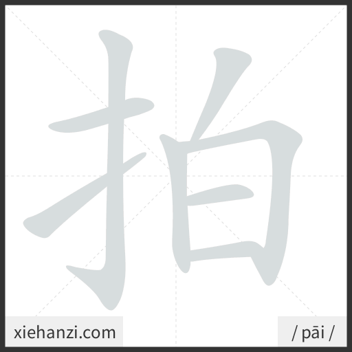 Ảnh động thứ tự nét chữ 拍 - cách viết từng nét