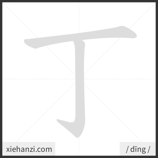 Ảnh động thứ tự nét chữ 丁 - cách viết từng nét