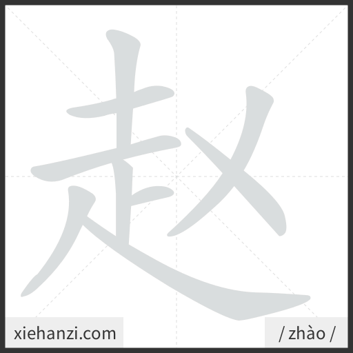 Ảnh động thứ tự nét chữ 赵 - cách viết từng nét