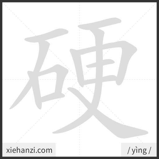 Ảnh động thứ tự nét chữ 硬 - cách viết từng nét