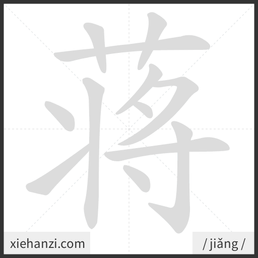 Ảnh động thứ tự nét chữ 蒋 - cách viết từng nét