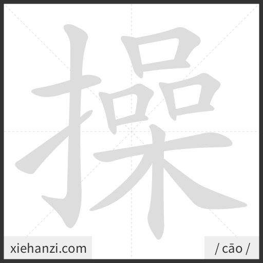 Ảnh động thứ tự nét chữ 操 - cách viết từng nét