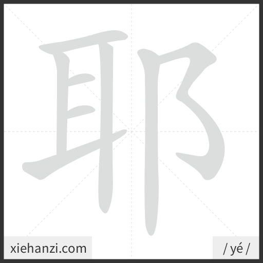 Ảnh động thứ tự nét chữ 耶 — cách viết từng nét