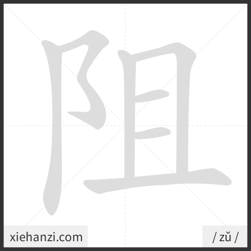 Ảnh động thứ tự nét chữ 阻 - cách viết từng nét