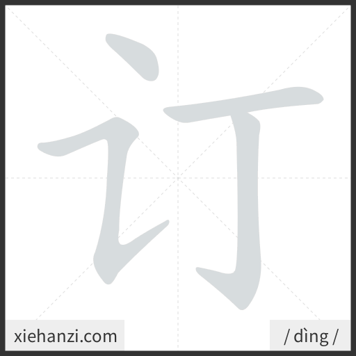 Ảnh động thứ tự nét chữ 订 - cách viết từng nét
