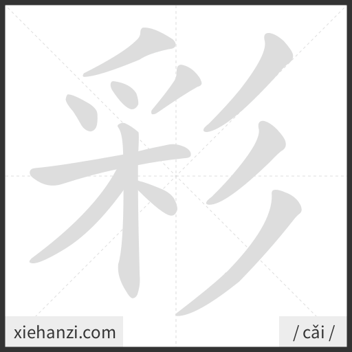 Ảnh động thứ tự nét chữ 彩 - cách viết từng nét
