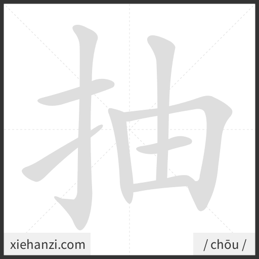 Ảnh động thứ tự nét chữ 抽 - cách viết từng nét