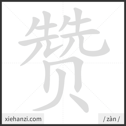 Ảnh động thứ tự nét chữ 赞 - cách viết từng nét