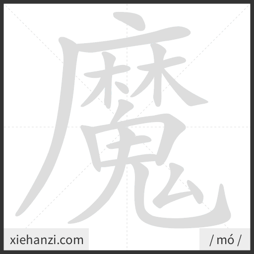 Ảnh động thứ tự nét chữ 魔 - cách viết từng nét