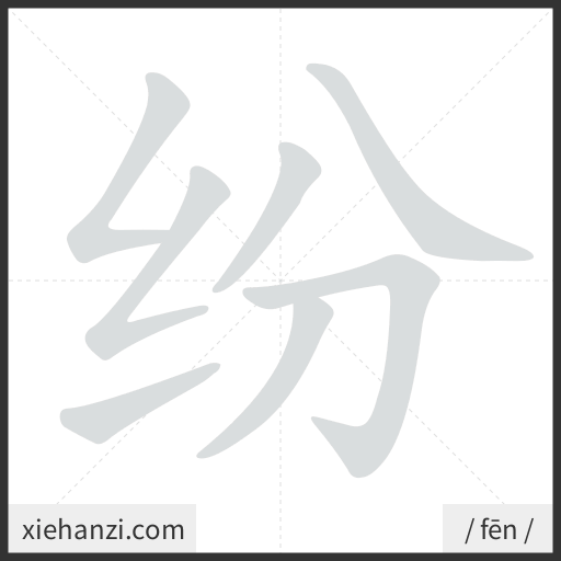Ảnh động thứ tự nét chữ 纷 — cách viết từng nét