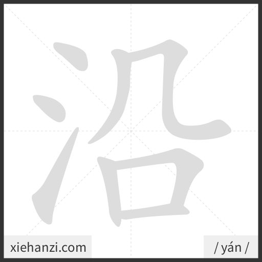 Ảnh động thứ tự nét chữ 沿 - cách viết từng nét
