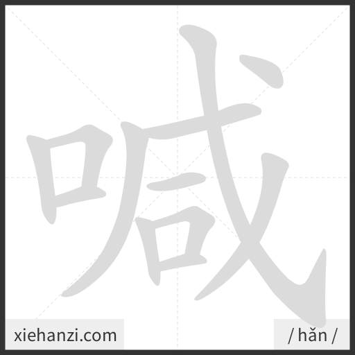 Ảnh động thứ tự nét chữ 喊 - cách viết từng nét