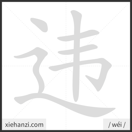 Ảnh động thứ tự nét chữ 违 - cách viết từng nét