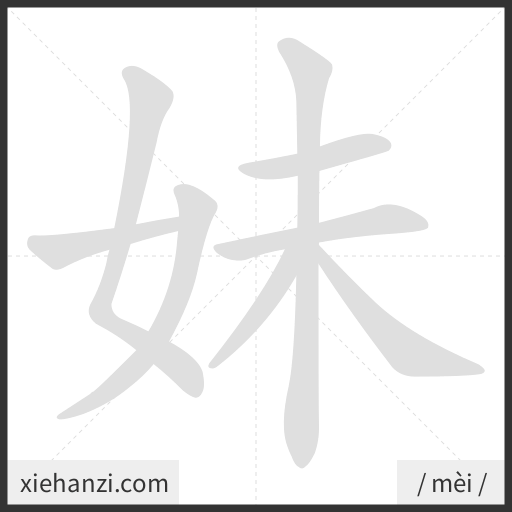 Ảnh động thứ tự nét chữ 妹 - cách viết từng nét